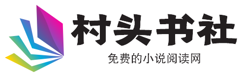 村頭書社